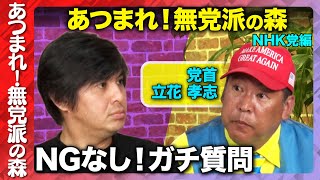 【立花孝志vs高橋弘樹】NHK党にNG無し質問！ReHacQ【西田亮介&横田一】