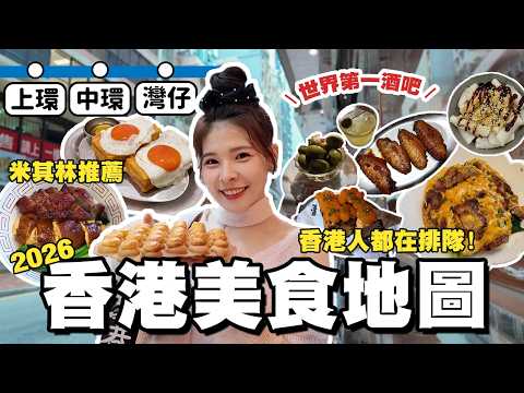 睽違兩年的香港美食之旅🇭🇰在地人排隊叉燒飯、15年米其林推薦雲吞麵、濃郁蛋撻＆邪惡西多士、世界第一酒吧！｜2026 Hong Kong｜心甜Christy