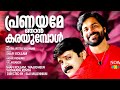 പ്രണയമേ ഞാന്‍കരയുമ്പോള്‍ ചിരിതൂകി ന�