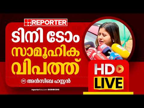 LIVE | Ansiba Hassan Live | Ansiba Hassan | Reporter Live Malayalam