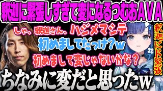 【紡木こかげ】釈迦と話すのに緊張しすぎて挨拶から変になってしまう つむおAVA LEGENDUSスクリム【白波らむね、モンキー、小森めと、渋谷ハル、ゼロスト、ぶいすぽ】