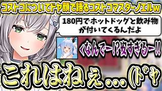 コストコについてドヤ顔で語るコストコマスターノエルw【白銀ノエル/ホロライブ切り抜き】