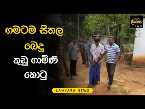 Thanamalwila drug gang Gamini Kotu, who spread cold throughout the village - Lankara News
