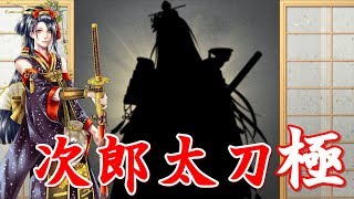 友人にホモと言われる俺が刀剣乱舞実況part105-2~次郎太刀極~