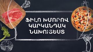 Պատրաստենք միասին. Ֆիլո խմորով կարկանդակ նախուտեստ