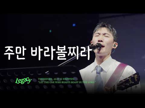 13. 주만 바라볼찌라 | YEARNING FOR GOD’S LOVE