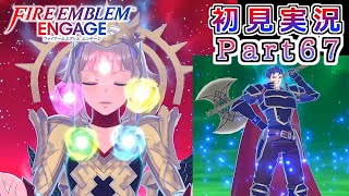 #67【FEエンゲージ】熱き猛将と幼き皇女【実況】
