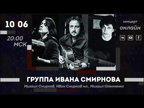 Ivan Smirnov Group - live concert online | Группа Ивана Смирнова - концерт онлайн