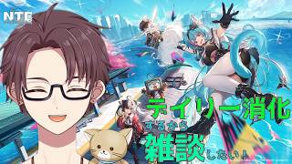 【NTE】デイリー消化しながら、おはようって言いたい