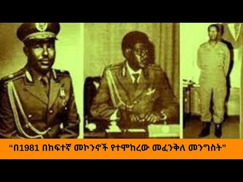 Ethiopia Sheger FM Tizita ze Arada - “በ1981 በከፍተኛ መኮንኖች የተሞከረው መፈንቅለ መንግስት”  ትዝታ ዘ አራዳ