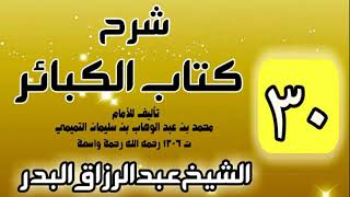 صورة 30 - شرح كتاب الكبائر لشيخ الاسلام محمد بن عبدالوهاب - الشيخ عبد الرزاق البدر