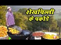 शेख़चिल्ली के पकोड़े Shekhchilli Ka Pakoda Jai Shri Rkishna Shek