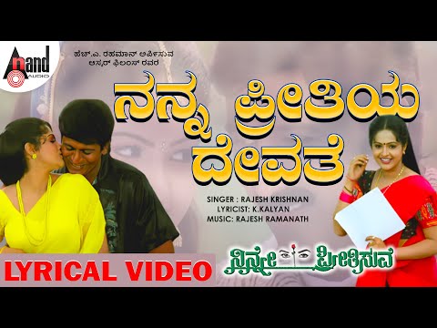 Nanna Preetiya Devateyu Lyrical Video | Ninne Preetisuve | Ramesh Aravind |Raashi |Rajesh Krishnan