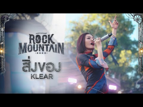 Rock Mountain 2023 : สิ่งของ - KLEAR