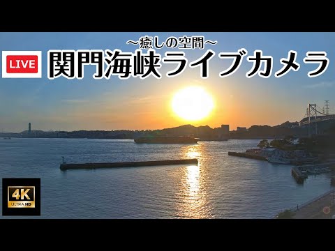 関門海峡（門司港側）のライブカメラ映像