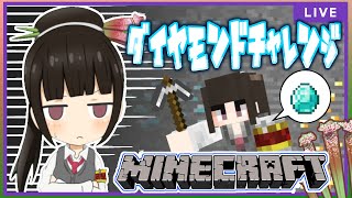 【レウクラ】レウコのダイヤモンド6個みつけられないと罰ゲーム配信！#32【Minecraft】
