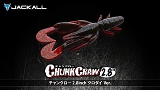 ナカジーの「チャンクロー2.8″」解説＆水中アクション動画
