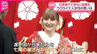 【花嫁道中】ウクライナ人女性が日本で結婚 能登への感謝の思い 　石川　NNNセレクション