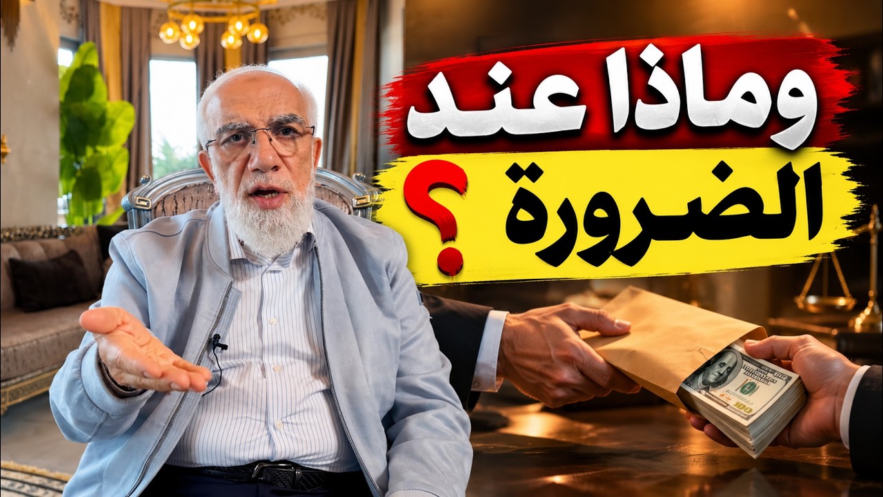 هل يمكن أن تكون الرشوة حلالًا؟