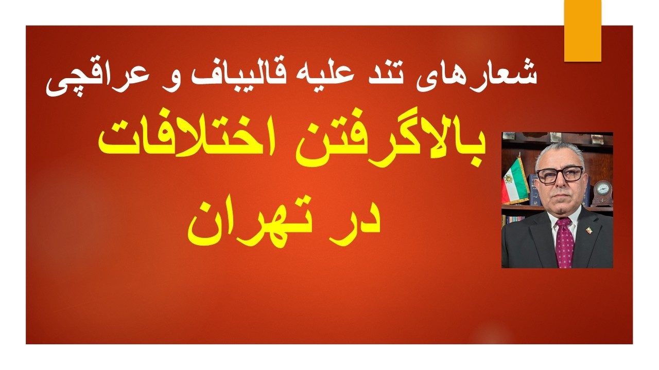 شعارهای تند علیه قالیباف و عراقچی/ بالاگرفتن اختلافات در  تهران