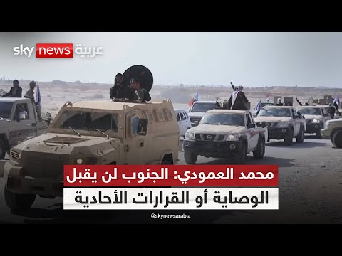 فيديو | نائب رئيس قطاع التلفزيون بالمجلس الانتقالي الجنوبي باليمن: ما حدث في المكلا طعنة في الظهر