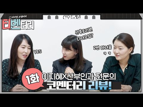 [티벤터리] 출산 유경험자 이지혜x산부인과 전문의 1화 코멘터리 리뷰! #산후조리원#산후조리원 | Birthcare Center EP.3