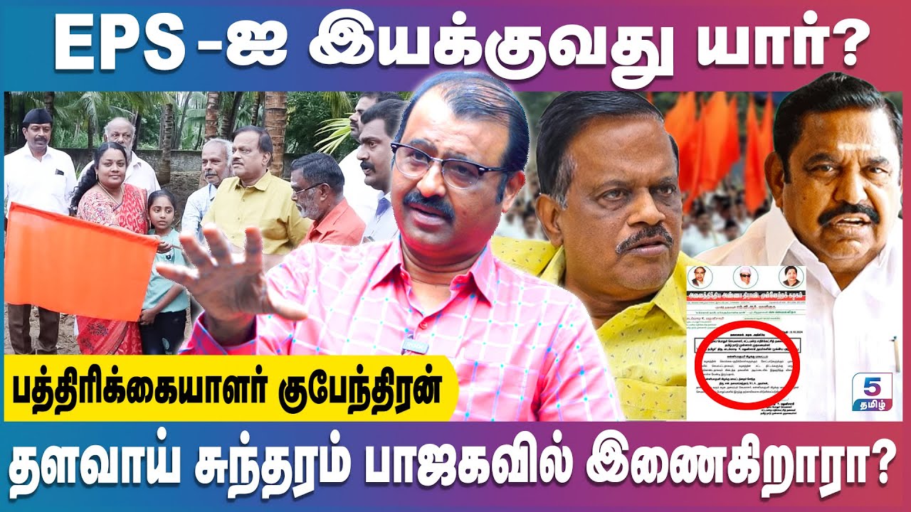 அதிமுகவின் பலவீனம் யாருக்கு சாதகமாக இருக்கும்? சீமான் முடிவு சரியா? | Journalist Kubendran
