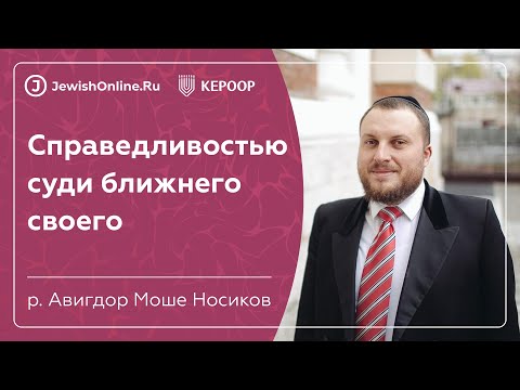 Справедливостью суди ближнего своего | Алаха (еврейский закон) | рав Авигдор Носиков