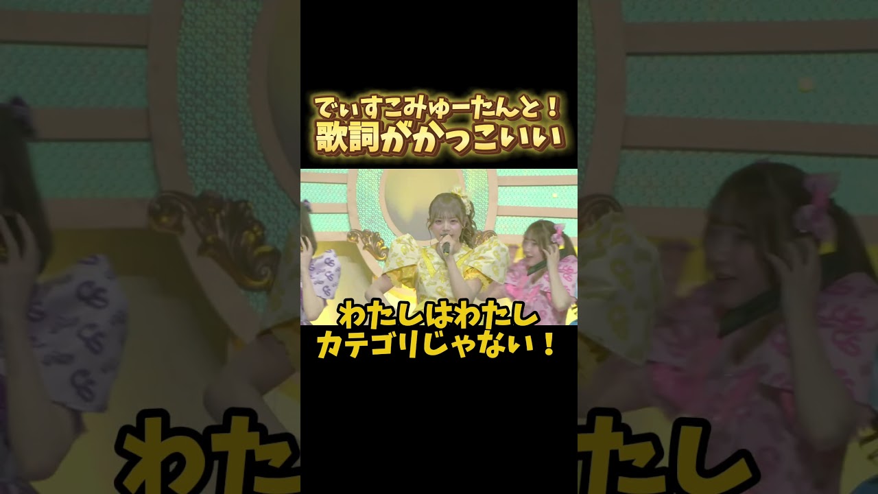 でぃすこみゅーたんと！の歌詞がかっこよすぎる #cutiestreet #きゅーすと #でぃすこみゅーたんと！#ナユタン星人