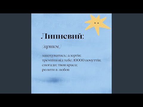 Липневий