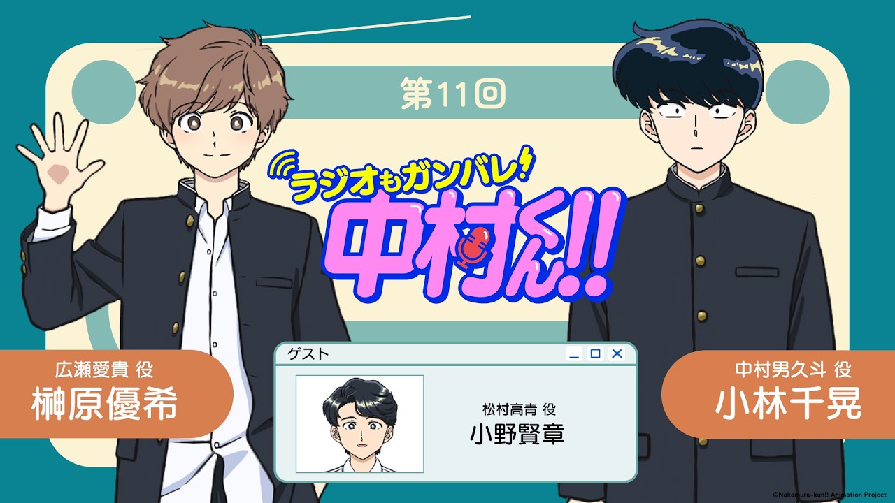 『ラジオもガンバレ！中村くん！！』第11回