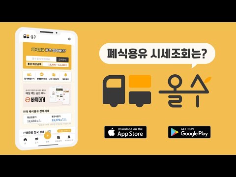 올수 - 폐식용유 ,  폐유 간편수거/식용유 납품 앱