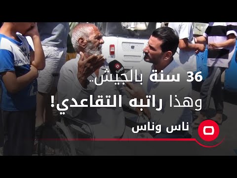 شاهد بالفيديو.. 36 سنة بالجيش.. وهذا راتبه التقاعدي!