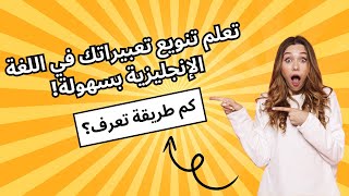 تعلم طرق مختلفة للتعبير عن نفس الفكرة بالإنجليزية.