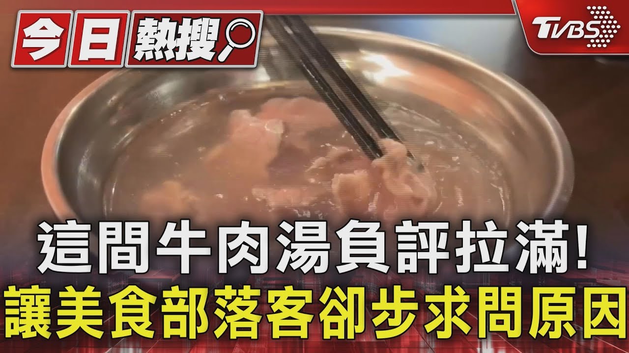 這間牛肉湯負評拉滿!讓美食部落客卻步求問原因