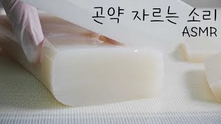 곤약 자르는 소리 ASMR (+자른 곤약 만지기) | 한세