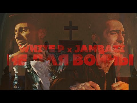 White P & Jambazi - Не Для Войны