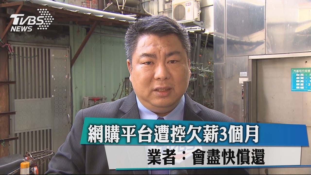 網購平台遭控欠薪3個月 業者:會盡快償還