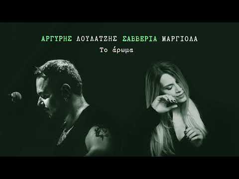 Το άρωμα - Αργύρης Λούλατζης & Σαββέρια Μαργιολά
