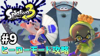 【スプラトゥーン3】サイト6へ乗り込むぞ！ヒーローモード実況！新たな土地での戦い#9【スプラ３】