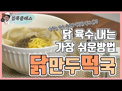 [닭만두떡국] 닭고기 없이 닭 육수 내는 법! 올해는 닭만두떡국