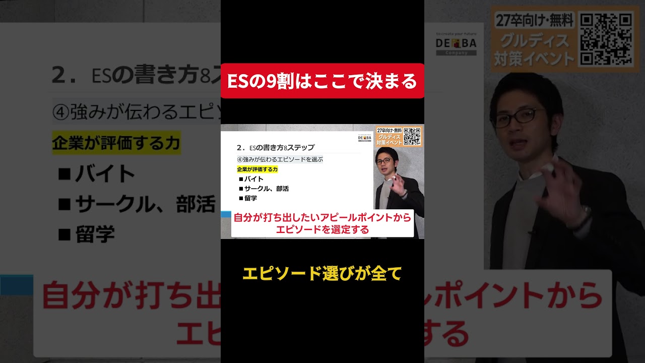 【保存版】受かるESはこう書く！元人事が評価する8つのポイントをプロが解説④#ES #エントリーシート #グループディスカッション #27卒 #就活