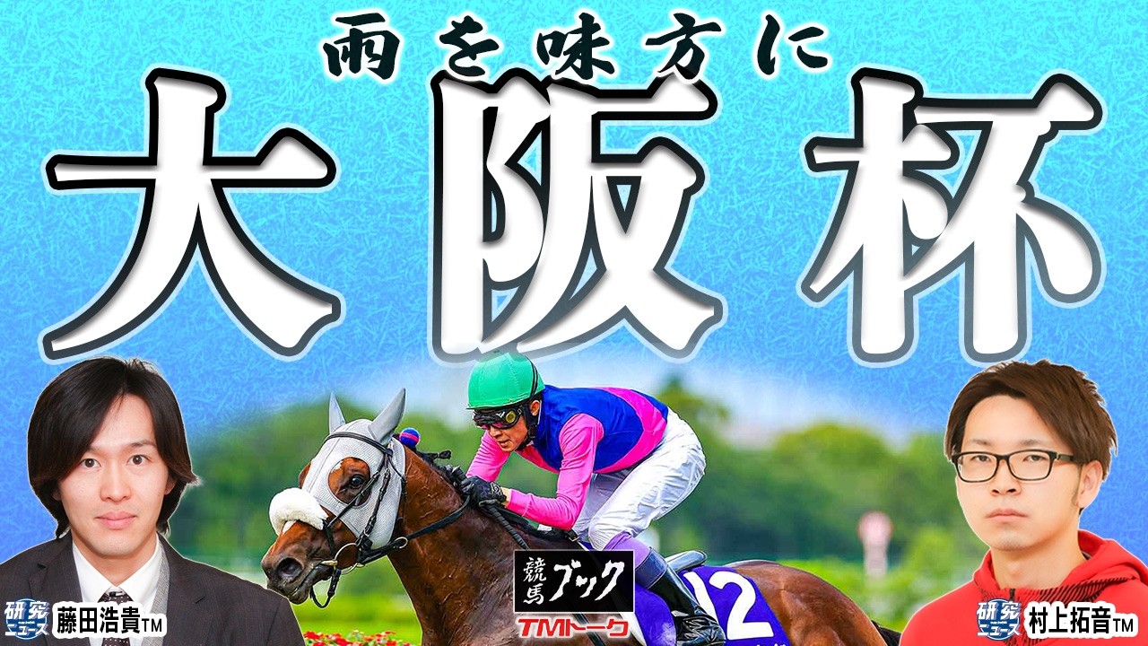 【大阪杯2026】予想もトークも絶好調!? ◎一致の研究ニュースコンビが大阪杯を大予想！！【TMトーク（美浦）】