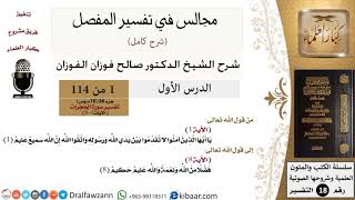 صورة المجالس في تفسير المفصل - (114 درسًا)  - الشيخ صالح الفوزان - مشروع كبار العلماء