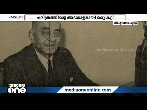 സര്‍ സിപിയെ വെട്ടിയ കെ.സി.എസ് മണിയുടെ കഥയറിയാമോ? ഈ ഉരുളന്‍ കല്ലുകള്‍ ആ ചരിത്രം പറയും...