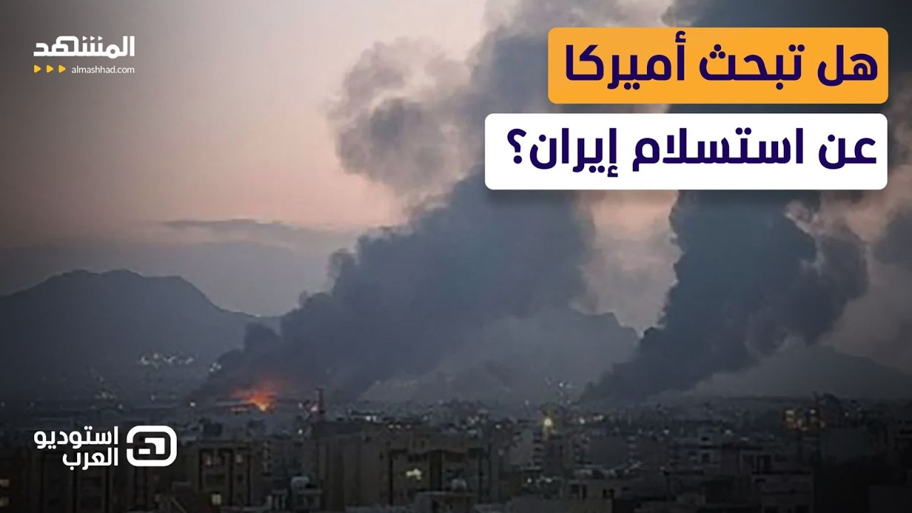 رواية جديدة تهز تصريحات ترامب: واشنطن لم تُفاجأ بقصف حقل بارس… بل وافقت عليه 