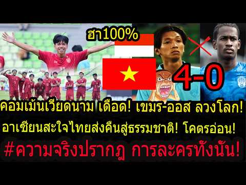 #WOWXดราม่าคอมเม้นแฟนบอล เวียดนาม+อินโด เดือดจัด! หลังไทยถล่มเขมร4-0 ความจริงปรากฎ ออสซี่ลวงโลก!