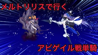 【FGO 単騎 セイレム】メルトリリス｢ここまでの事をした少女には相応の罰を、与えないとね…｣