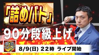 将棋ウォーズ【詰めバト】90分段級上げ！将棋実況ライブ