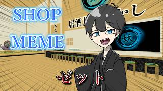 SHOP MEME　ゼット版